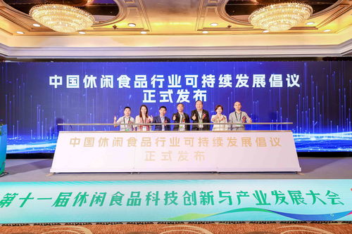 第十一屆休閑食品科技創新與產業發展大會在滬舉辦，探討酒店管理及信息咨詢服務新機遇
